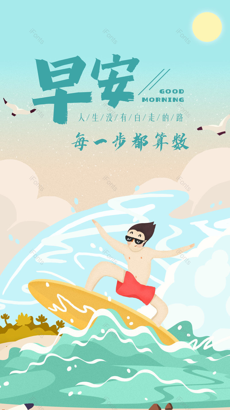 简约时尚风格早安每日一签人生道路手机海报,设计模板,设计模板大全,设计模板下载